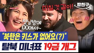 [#밥친구] 탈북 전 연애 썰 푸는 한송이ㅋㅋㅋ 근데 뽀뽀를 한 번도 안 해 본...★ 북한식 으른(?) 개그 | #잘살아보세 2회