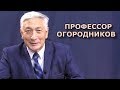 Телеология и теология. Профессор Огородников | Философия и политика