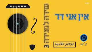 אין אני דר - סקיצה