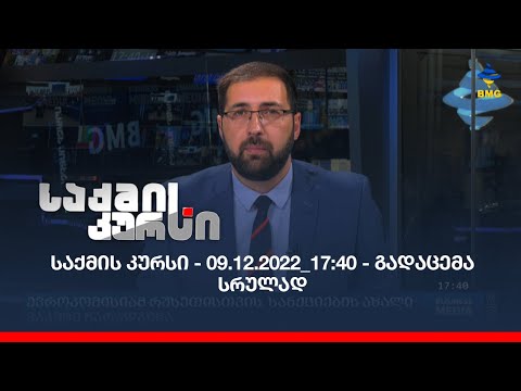 საქმის კურსი - 09.12.2022_17:40 - გადაცემა სრულად