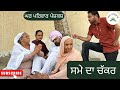     sme da chakar  new punjabi movies 2024  punjabi short movies gharparivarmansa