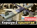 Украинская ракета "Коршун-2"! Круче "Калибра"