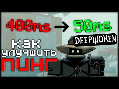 КАК УЛУЧШИТЬ PING В #DEEPWOKEN | КАК УМЕНЬШИТЬ ПИНГ В #ДИПВОКЕН