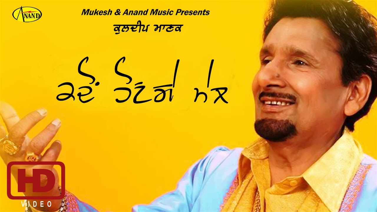 Kuldeep Manak L Kadon Honge Mail L Anand Music L New Punjabi Song Images, Photos, Reviews
