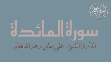 سورة المائدة تلاوة جميلة وخاشعة القارئ علي جابر رحمه الله