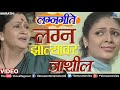 लग्न झाल्यावर जाशील | Lagna Jhalyavar Jashil | Uttara Kelkar | Alka Kubal | Best Marathi Lagnageet Mp3 Song