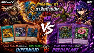 🔥 Infernoid VS Predaplant แมตช์ที่โคตรมันส์ [Predaplant คู่ต่อสู้ รอดตาย 3 รอบติด!]