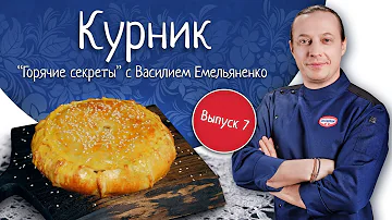 Курник. Кулинарное шоу «Горячие секреты со всей России»