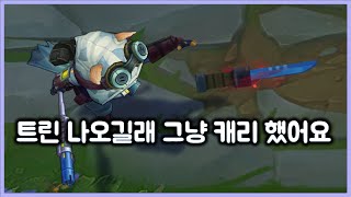 [항심] 트린다미어 나오길래 그냥 캐리했어요. 티모 vs 트린(TeeMo vs Tryndamere)