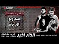 مهرجان انذار اخير فريق ال9ملى وبطه الجنتل توزيع بطه الجنتل 2018 مهرجان انذار اخير فريق ال9ملى وبطه الجنتل توزيع بطه الجنتل 2018