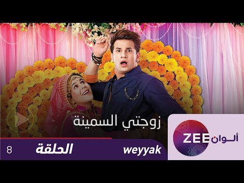 مسلسل زوجتي السمينة حلقة 8 ZeeAlwan 