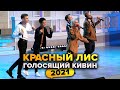 КВН. Красный лис. Голосящий КиВиН 2021