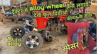 tractor alloy wheel swaraj 855  with price || ऐसे होते है alloy wheel फिट ट्रैक्टर में