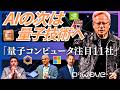 【注目の量子企業11選】NVIDIA・ionQ・IBM・Microsoft・Amazon・Rigetti・D-Waveが牽引する「量子×AI」最前線。超伝導・イオントラップ・光量子とは?