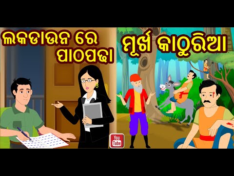 ମୂର୍ଖ କାଠୁରିଆ | odia gapa | odia story | panchatantra odia story | kuhuka odia kahani