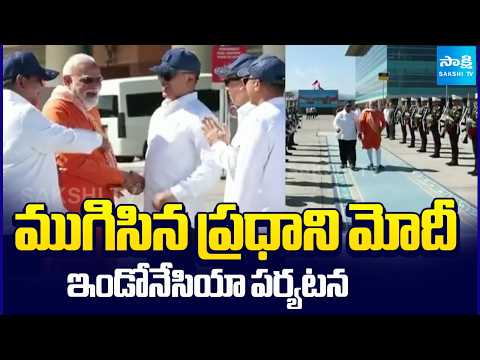 ముగిసిన ప్రధాని మోదీ ఇండోనేసియా పర్యటన | PM Modi Tour Updates | Sakshi TV - SAKSHITV