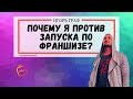 🔥 Ни в коем случае не стартуй свой первый бизнес по франшизе!