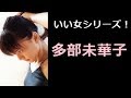 【多部未華子 写真集!】たべみかこ 多部未華子さん!!