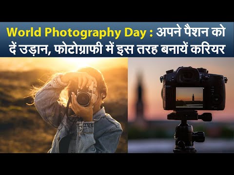 World Photography Day : अपने पैशन को दें उड़ान, फोटोग्राफी में इस तरह बनायें करियर