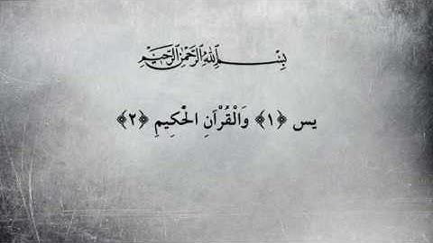 أول ثمان آيات من سورة يس بصوت الشيخ وليد الدليمي