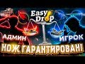 Шанс Ножа = 80% ГАРАНТИРУЕТ ЭТОТ КЕЙС! EASYDROP ТЫ ЧТО-ТО НЕ ИЗИ ВАЩЕ....ИЗИ ДРОП ШАНС В 2020 ГОДУ!