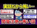 【有益】実話だから恐ろしい・・・閲覧注意の怖い話!【ガルちゃんまとめ】