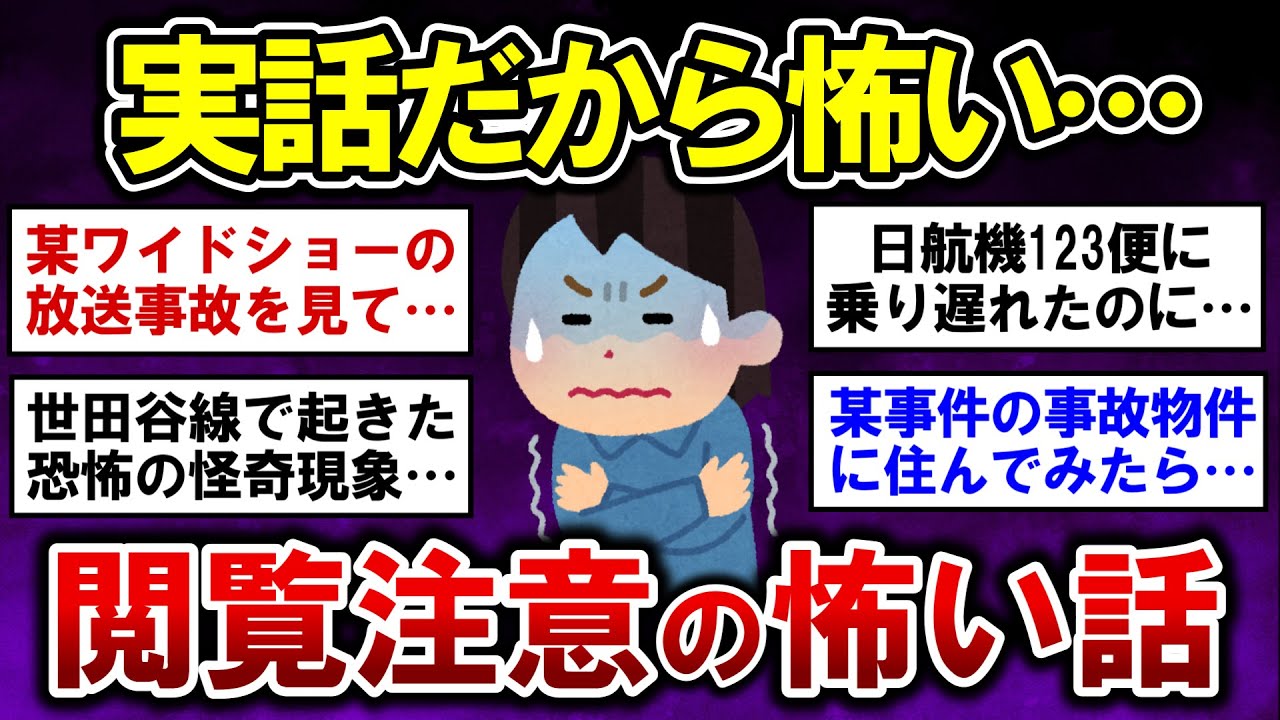 【有益】実話だから恐ろしい・・・閲覧注意の怖い話！【ガルちゃんまとめ】