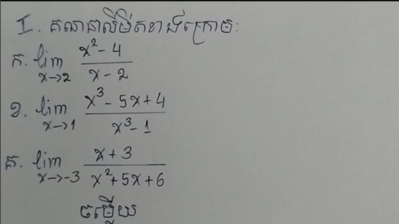 គណនាលីមីត |#calculus #math #limit #លីមីតថ្នាក់ទី១២ #វិធីសាស្រ្ដចែកស៊ីនេទិច