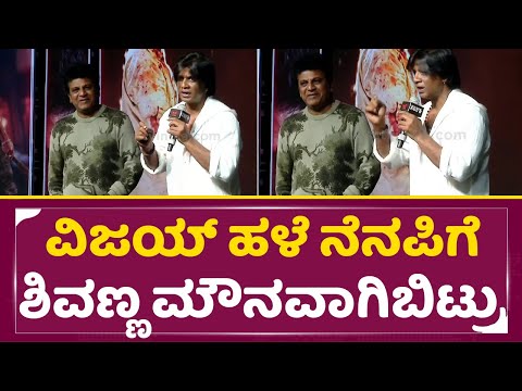 ದುನಿಯಾ ವಿಜಯ್ ಹಳೆ ನೆನಪಿಗೆ ಶಿವಣ್ಣ ಮೌನವಾಗಿಬಿಟ್ರು| Duniya Vijay Emotional talk | Shivarajkumar | SStv ದುನಿಯಾ ವಿಜಯ್ ಹಳೆ ನೆನಪಿಗೆ ಶಿವಣ್ಣ ಮೌನವಾಗಿಬಿಟ್ರು| Duniya Vijay Emotional talk | Shivarajkumar | SStv