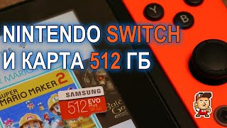 Nintendo Switch с картой памяти на 512 ГБ