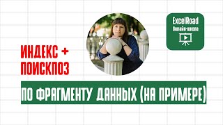 ИНДЕКС и ПОИСКПОЗ в Excel (с частичным поиском)