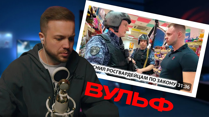 РЫНДЫЧ СМОТРИТ, ВУЛЬФ РАЗЪЯСНИЛ РОСГВАРДИИ ПО ЗАКОНУ. БЫДЛО КИДАЕТСЯ НА ПОКУПАТЕЛЯ.