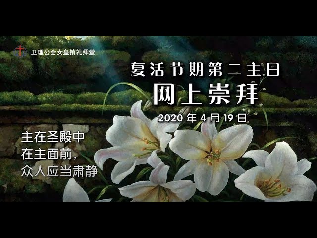 卫理公会女皇镇礼拜堂网上崇拜 年4月19日 Queenstown Chinese Methodist Church Mandarin Online Service Youtube