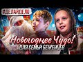 Новогоднее чудо для семьи беженцев