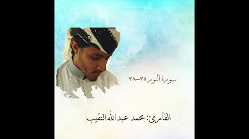 سورة النور ٣٥-٣٨ القارئ: محمد عبدالله النقيب