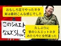 シルエットネタ【最初はこんな感じでした】