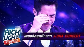 เพลงฮิต สุดซึ้ง จาก J-DNA Concert เจ เจตริน - แววตา คาใจ อยากให้รู้ว่าเหงา