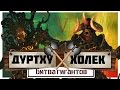 Холек против Дуртху | Total War: Warhammer