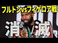 フルトンvsフィゲロア戦が消滅!いよいよ井上尚弥と戦うしかなくなってきたスティーブン・フルトン【格闘控室MaNEWS】