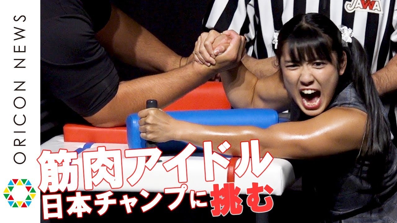 筋肉アイドル 才木玲佳 アームレスリング日本王者に完敗 圧倒的な強さ Oricon News