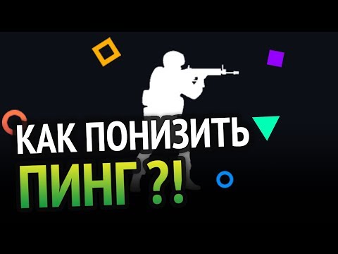 Видео: Как понизить ПИНГ в онлайн играх? 100% РАБОЧИЙ МЕТОД | Windows 10