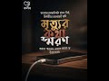মৃত্যুর কথা স্মরণ — কলব #shorts  #qalbofficialbd #qalb #IslamicQuotes  #Reminders #ViralPost
