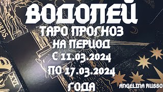 ВОДОЛЕЙ - ОСНОВНЫЕ СОБЫТИЯ ПЕРИОДА С 11.03. ПО 17.03.2024 ГОДА