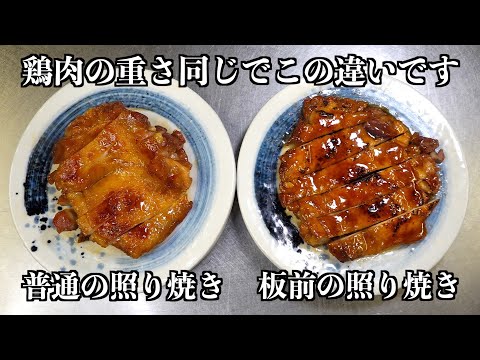 【板前の裏技】鶏の照り焼きはこの一手間で決まります飲食店独立学校 /こうせい校長