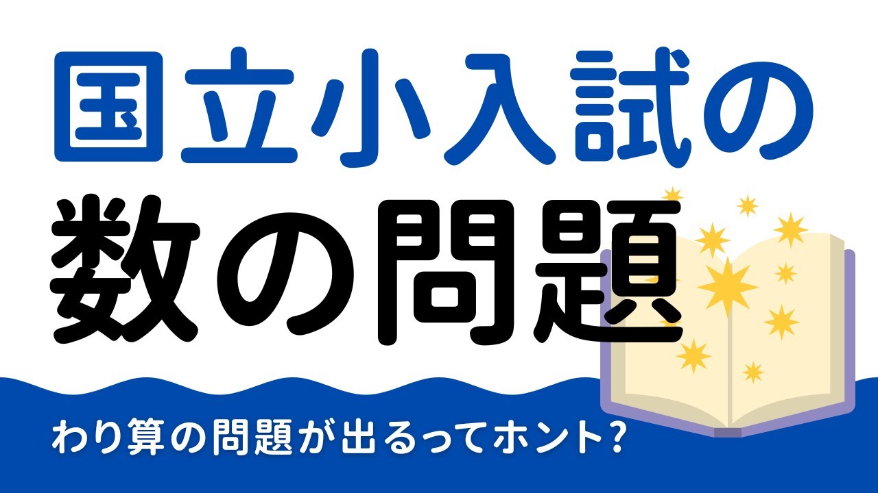 【国立小学校受験】数量領域はこれだけできれば大丈夫