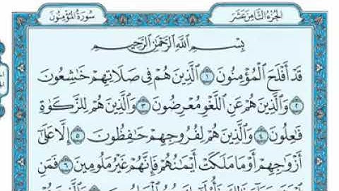 قرائة مريحة للنفس سورة المؤمنون الجزء الثامن عشر