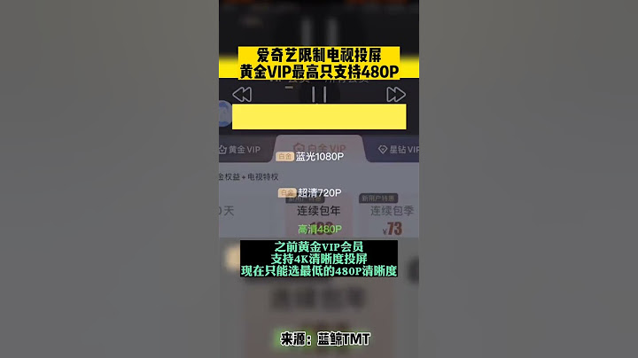 愛奇藝限制電視投屏，黃金VIP最高只支持480P - 天天要聞