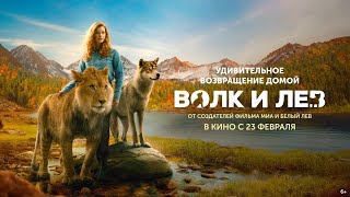 Волк и лев (официальный трейлер)