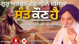 GIANI JASWANT SINGH JI MANJI SAHIB WALE KATHA | SANT KON HAI | AMRITSAR LIVE |