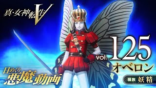 オベロン - 真・女神転生V 日めくり悪魔 Vol.125 - YouTube